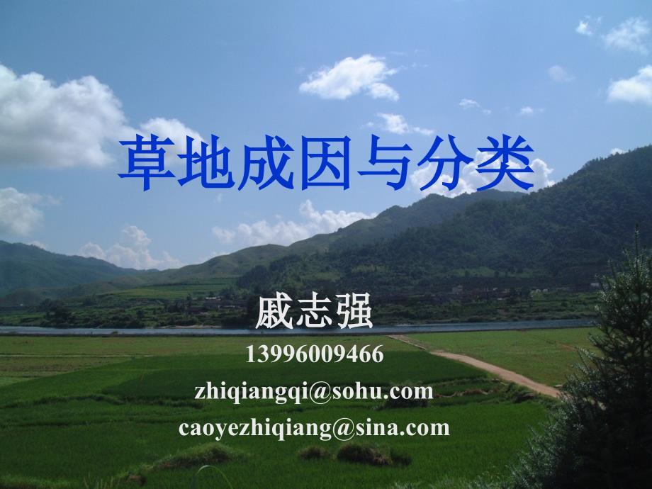 草地成因与分类PPT课件.ppt_第1页