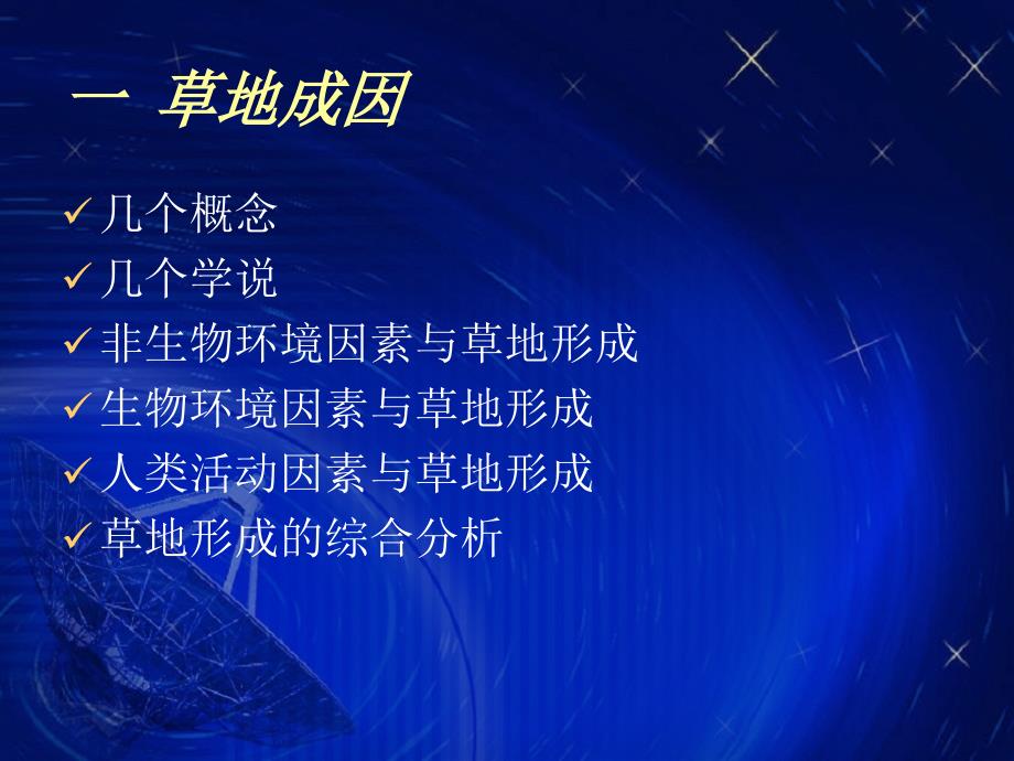 草地成因与分类PPT课件.ppt_第2页