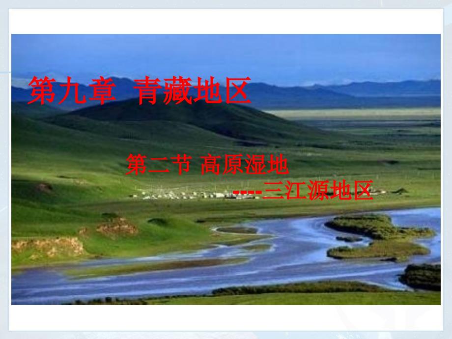 高原湿地三江源地区共29张PPT.pptx_第1页
