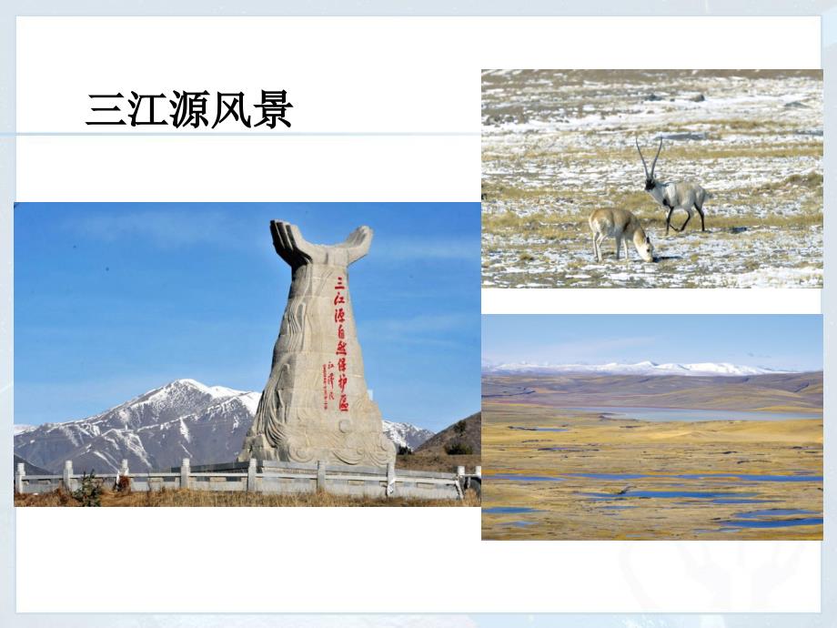 高原湿地三江源地区共29张PPT.pptx_第3页