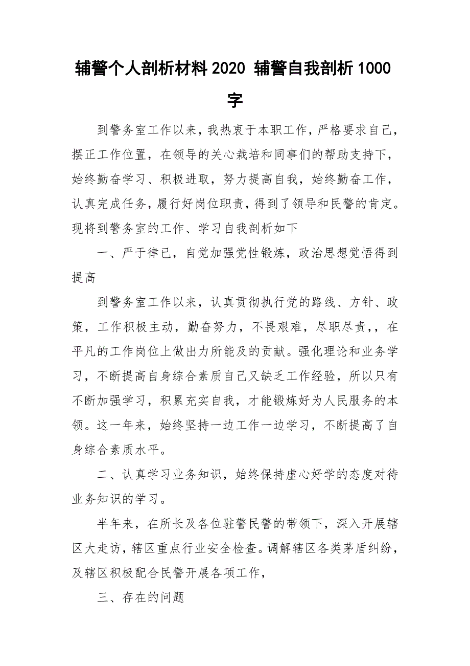 辅警个人剖析材料2020辅警自我剖析1000字.doc_第1页