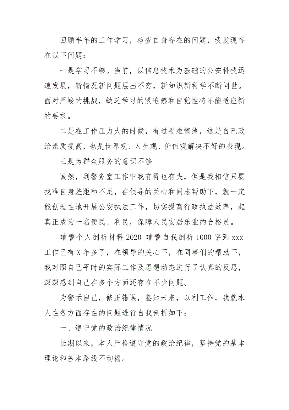辅警个人剖析材料2020辅警自我剖析1000字.doc_第2页