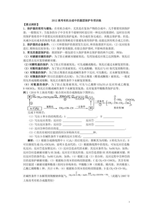 高考有机合成保护基团专项训练.doc