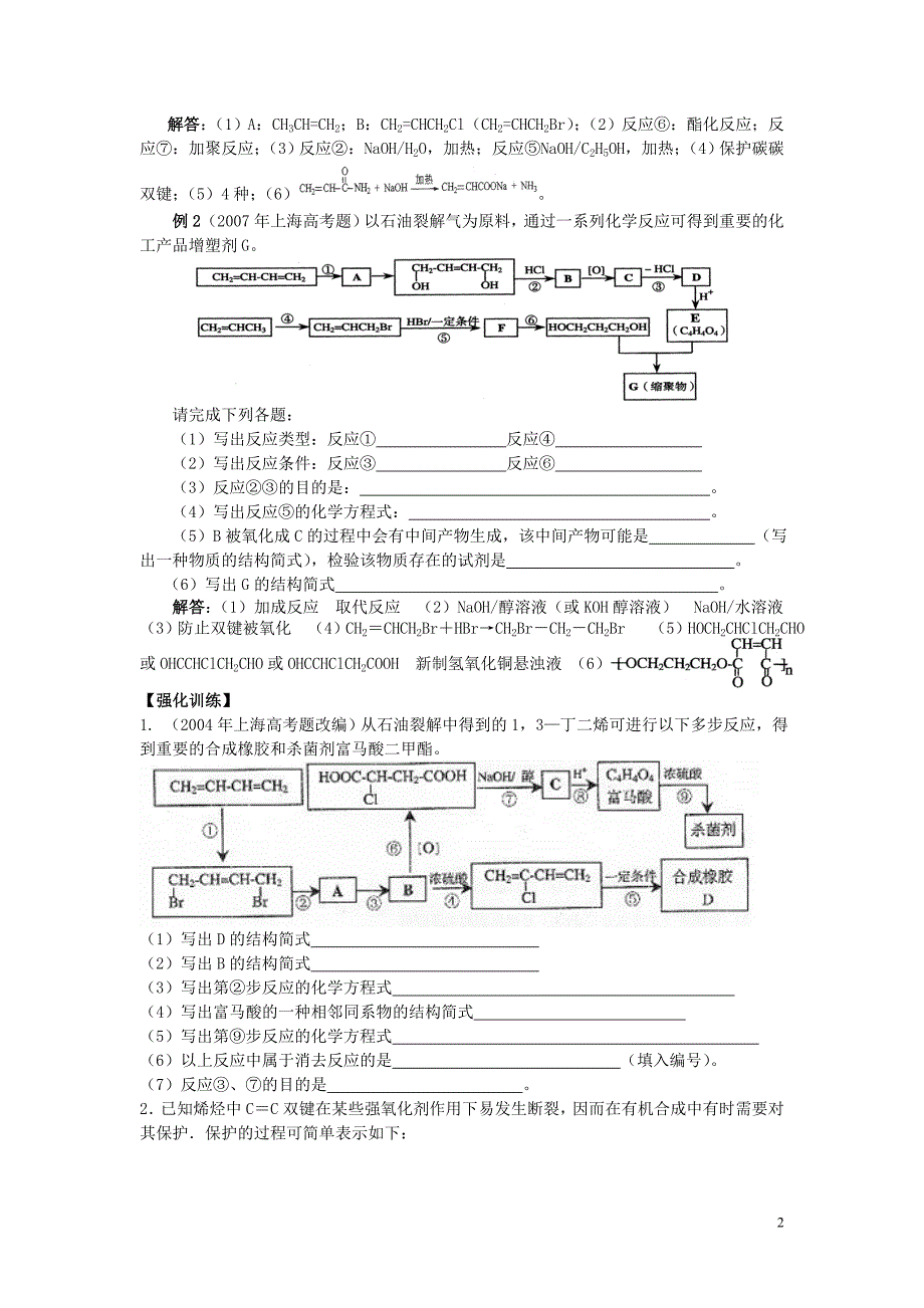 高考有机合成保护基团专项训练.doc_第2页