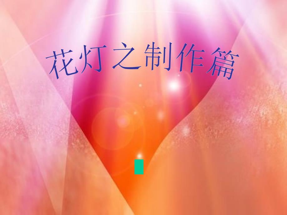 花灯之制作篇PPT课件.ppt_第2页