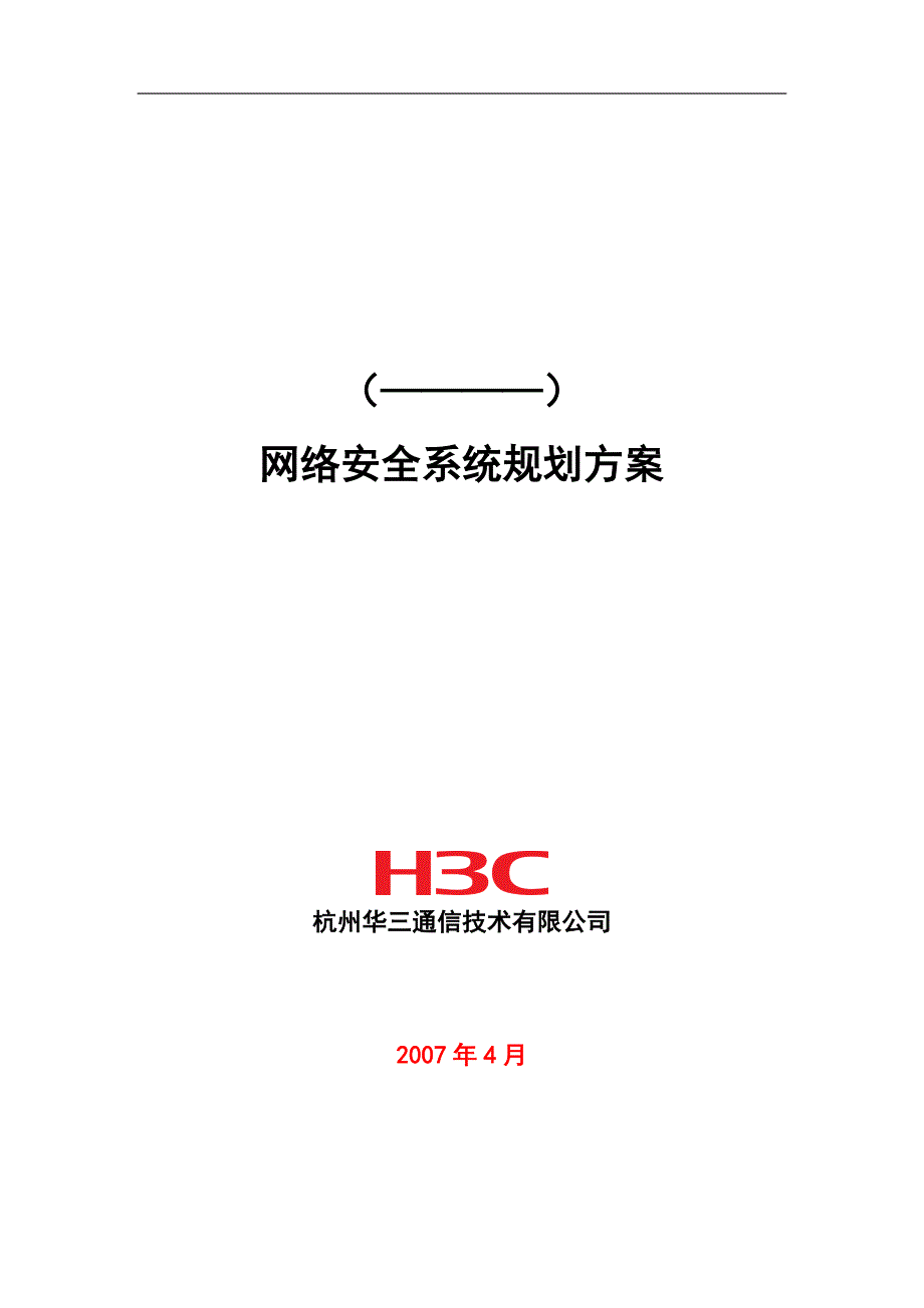 网络安全系统规划方案H3C.doc_第1页