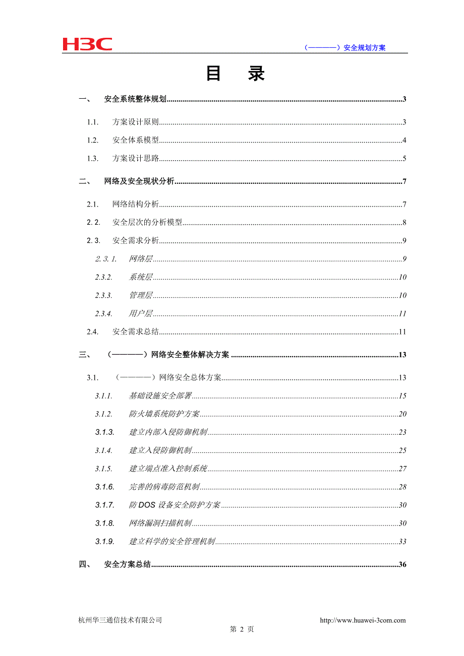 网络安全系统规划方案H3C.doc_第2页