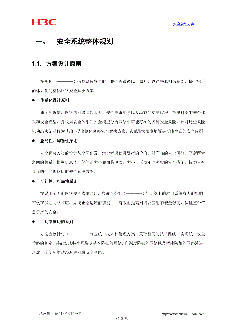 网络安全系统规划方案H3C.doc_第3页