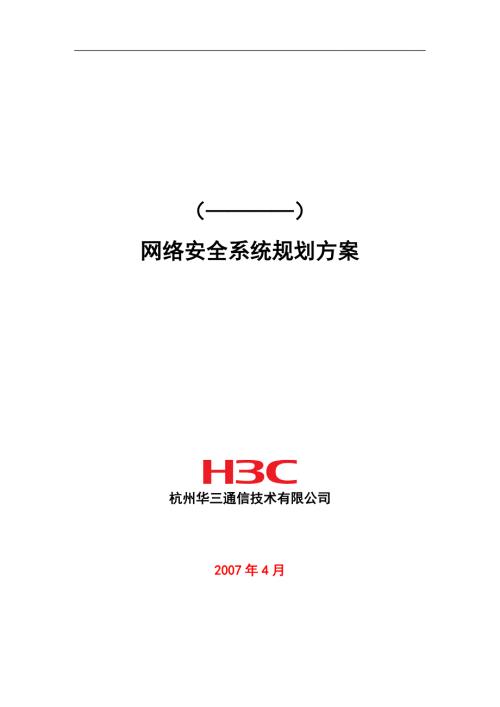网络安全系统规划方案H3C.doc