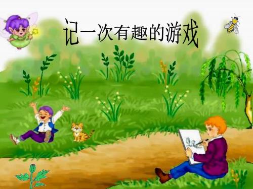 记一次有趣的游戏课件.ppt