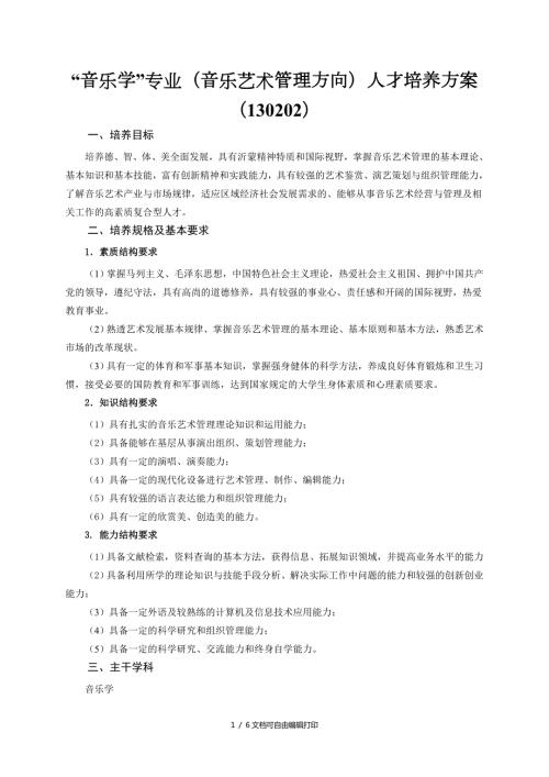 音乐学专业音乐艺术管理方向人才培养方案.doc
