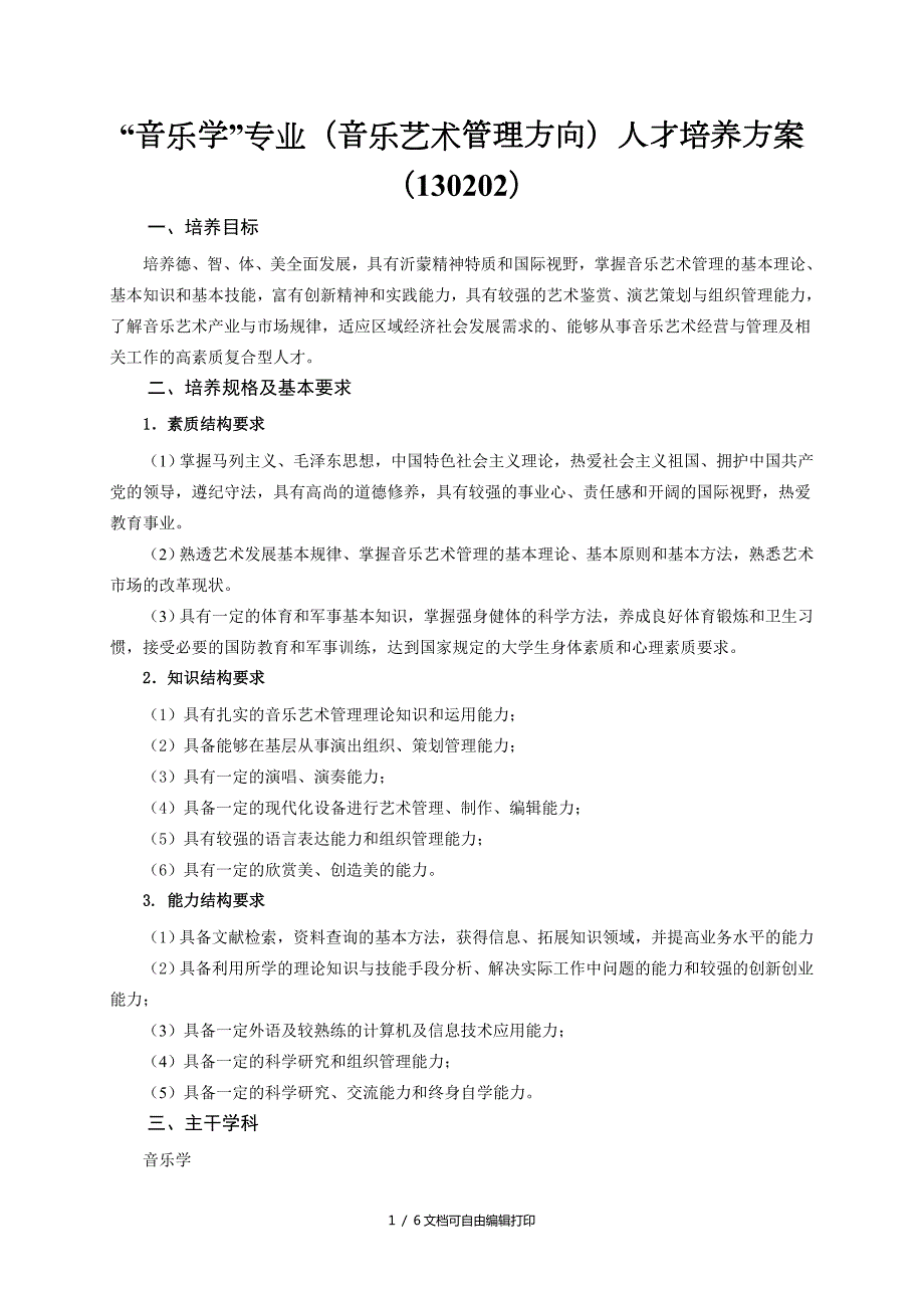 音乐学专业音乐艺术管理方向人才培养方案.doc_第1页
