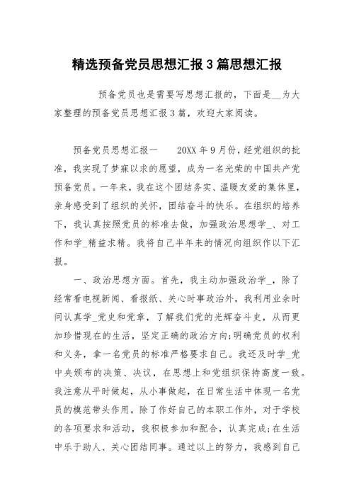 预党员思想汇报3篇.docx
