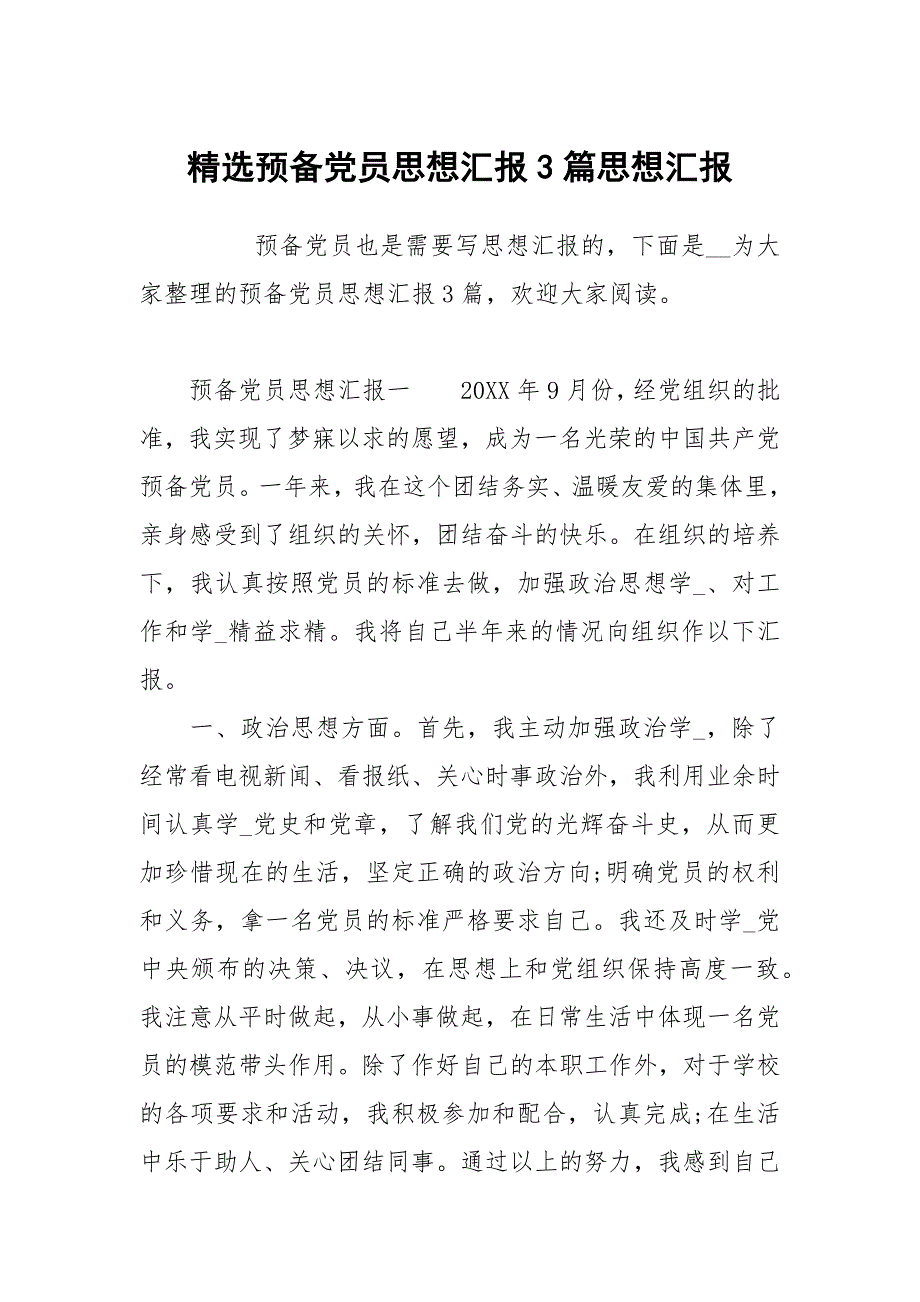 预党员思想汇报3篇.docx_第1页