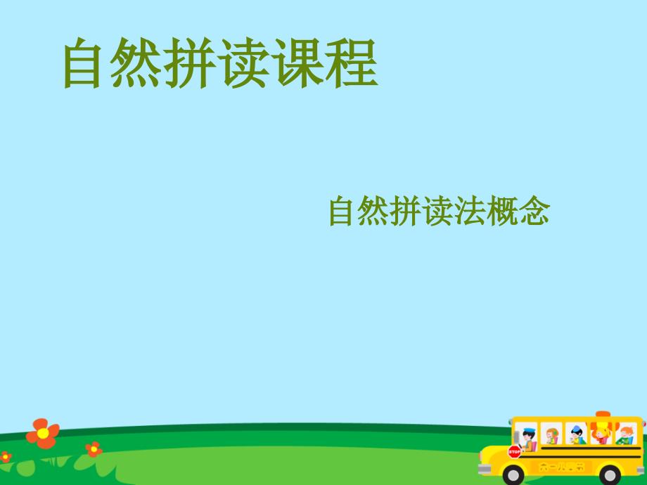 英语字母自然拼读课件.ppt_第1页