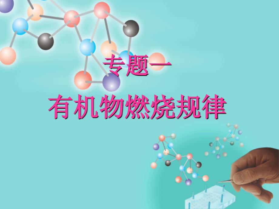 高二化学有机物的燃烧规律.ppt_第1页