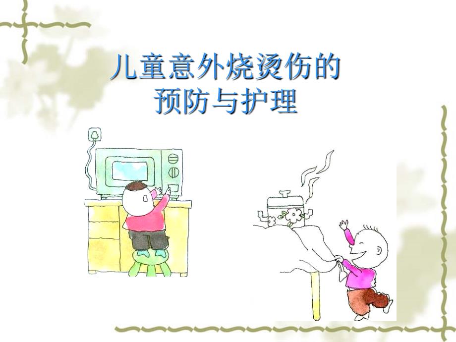 育婴师培训资料儿童意外伤害预防与护理.ppt_第1页