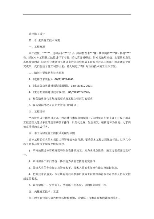 造林施工组织设计.docx