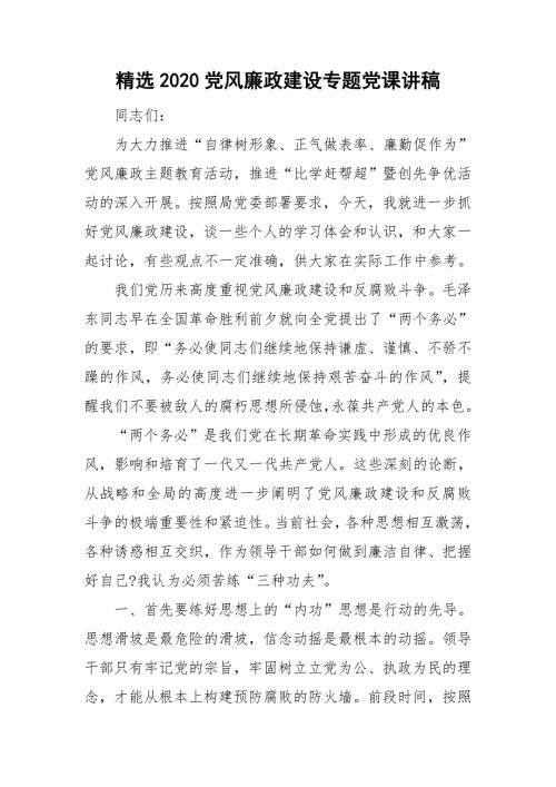 精选2020党风廉政建设专题党课讲稿.doc