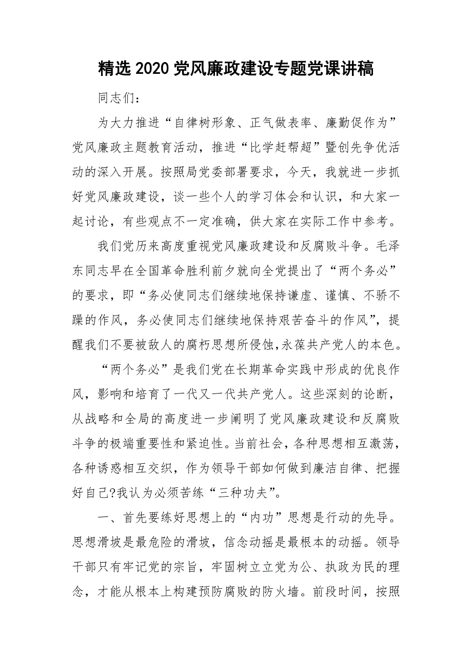 精选2020党风廉政建设专题党课讲稿.doc_第1页