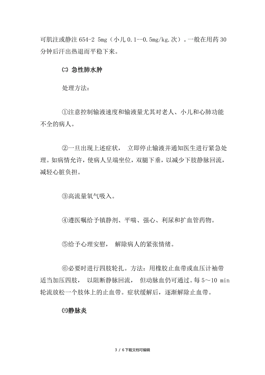 输液反应的应急预案流程及处理方法.doc_第3页