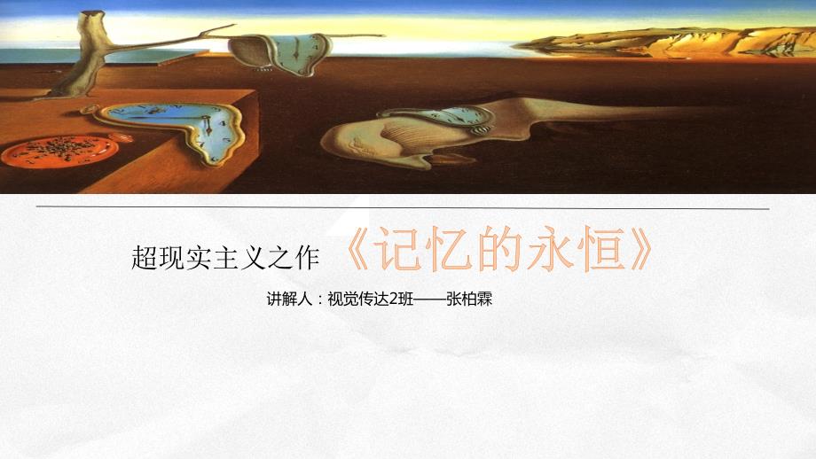 达利记忆的永恒ppt.ppt_第1页