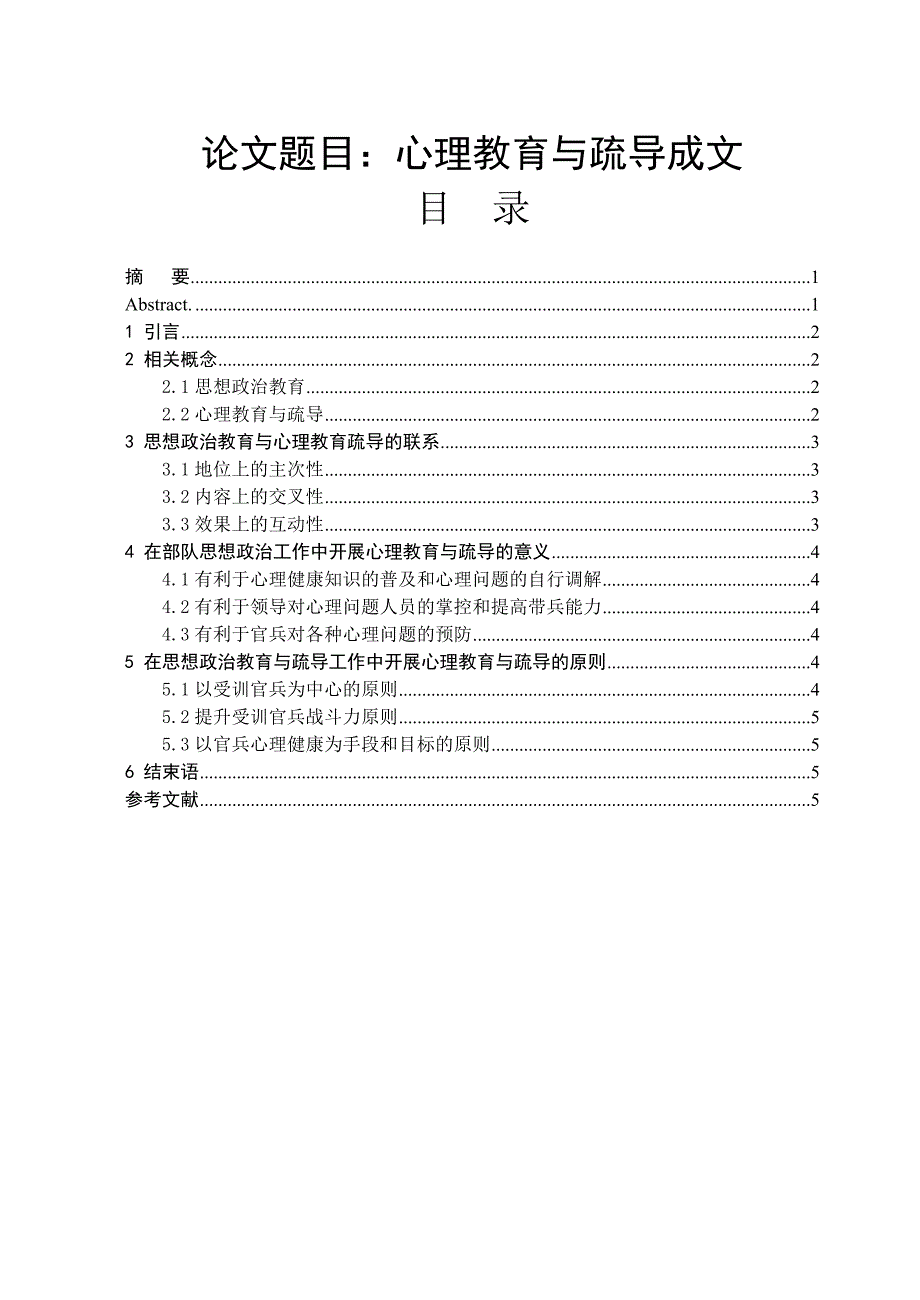 部队思想政治工作中的心理教育与疏导.doc_第1页