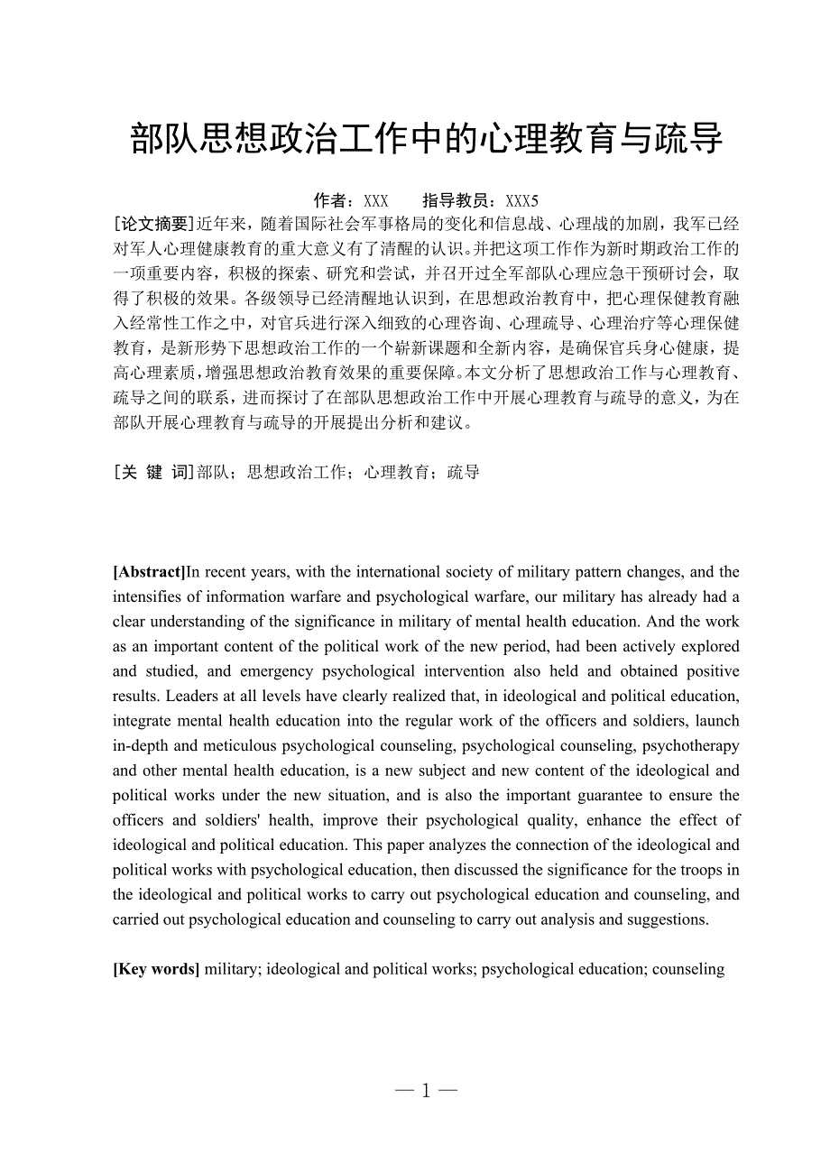 部队思想政治工作中的心理教育与疏导.doc_第2页