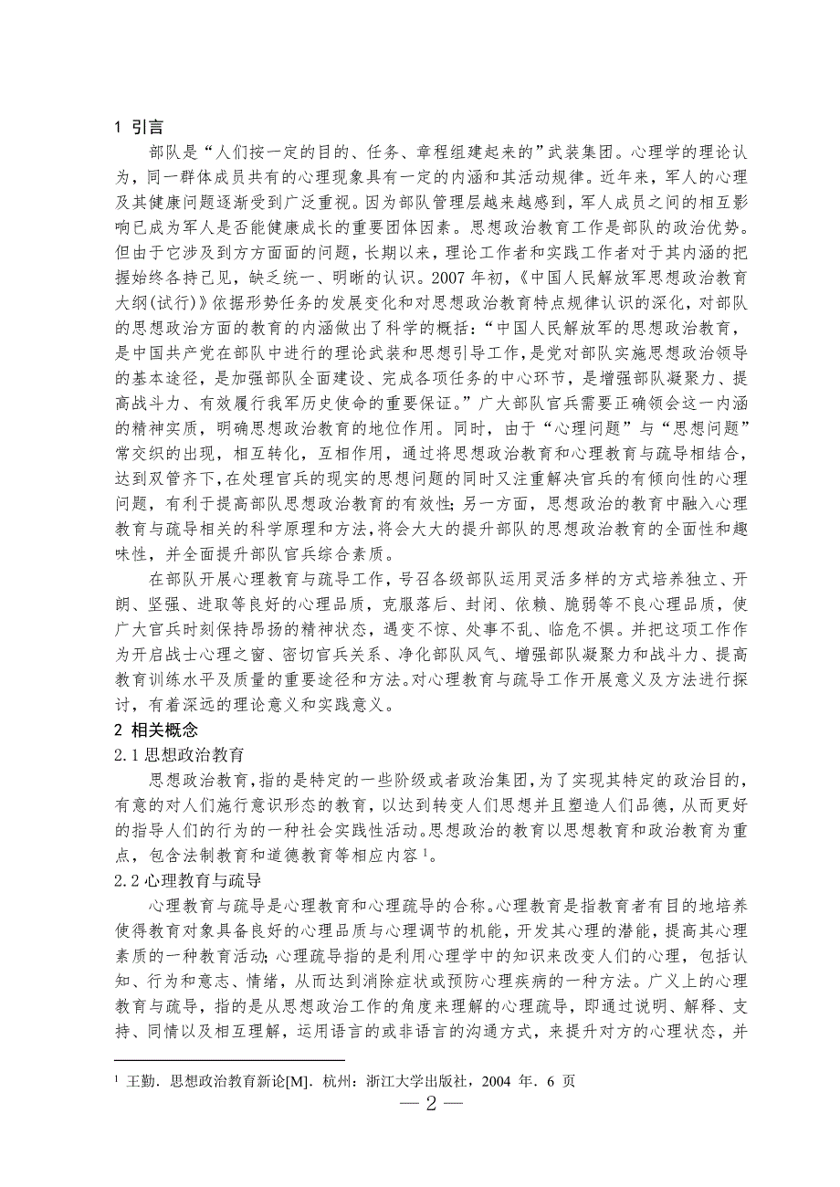 部队思想政治工作中的心理教育与疏导.doc_第3页