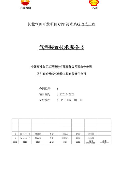 金燕自控气浮设备技术规格书doc.doc