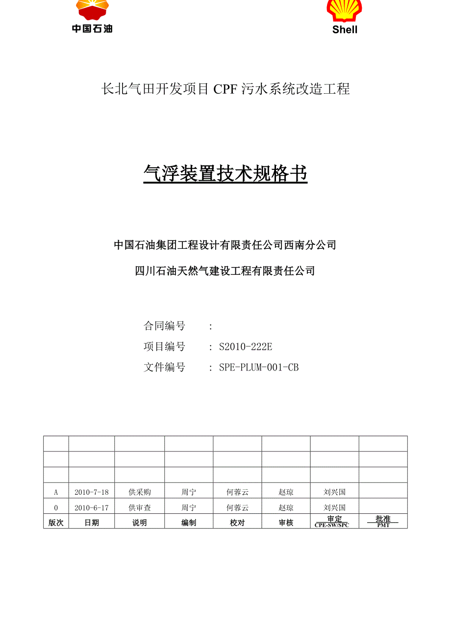 金燕自控气浮设备技术规格书doc.doc_第1页