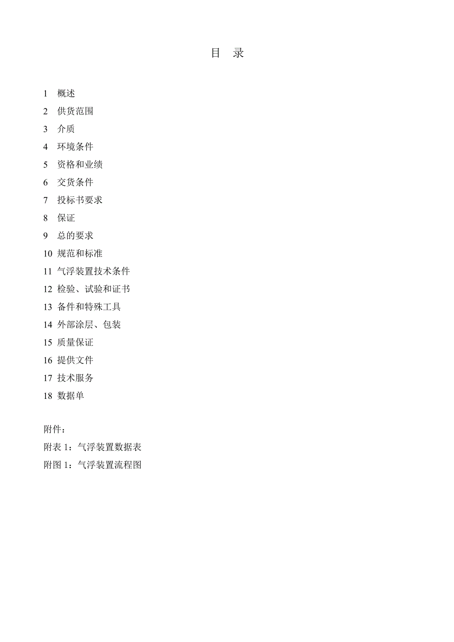 金燕自控气浮设备技术规格书doc.doc_第2页