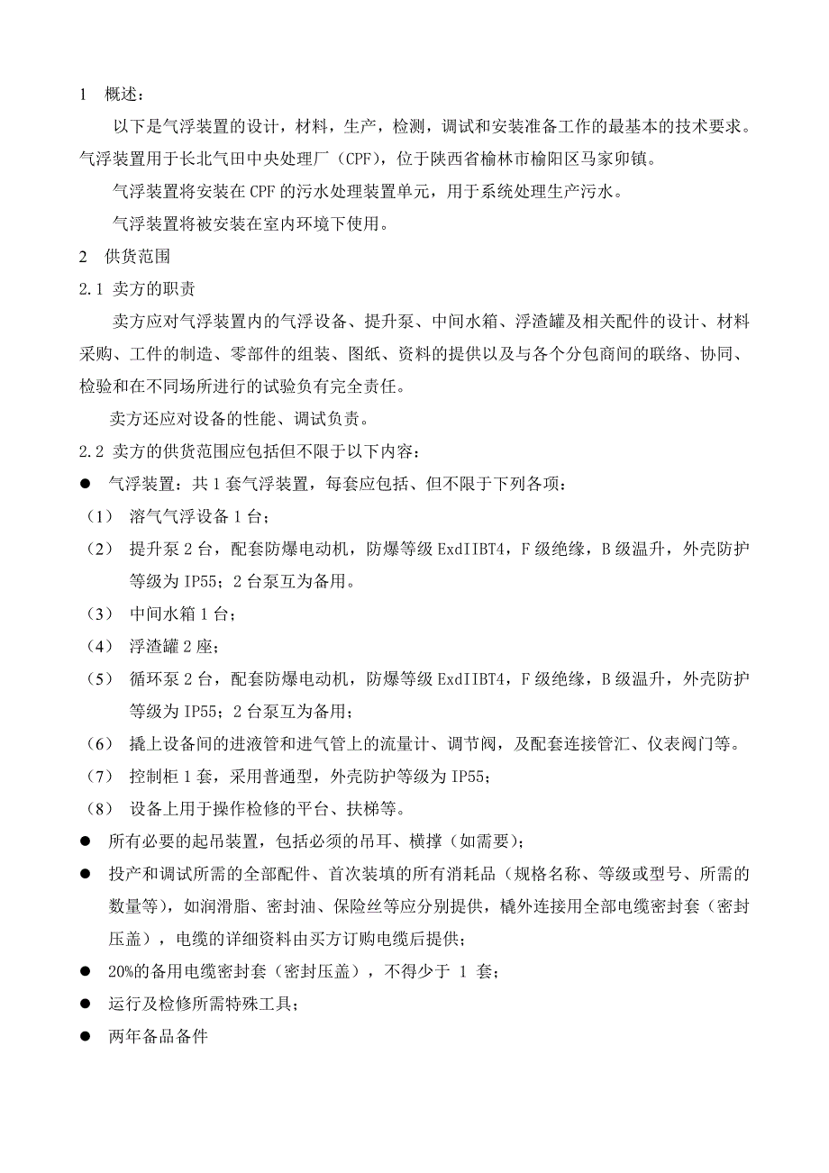 金燕自控气浮设备技术规格书doc.doc_第3页