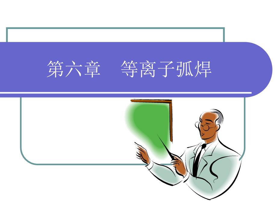 等离子弧焊PPT课件.ppt_第1页