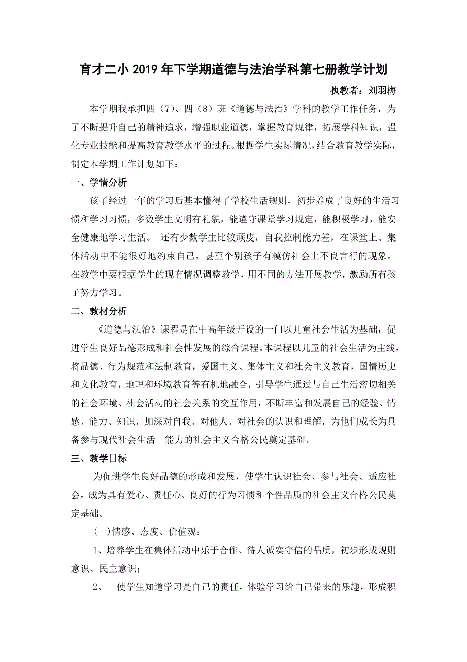 部编版四年级上册道德与法治教学计划.docx_第1页