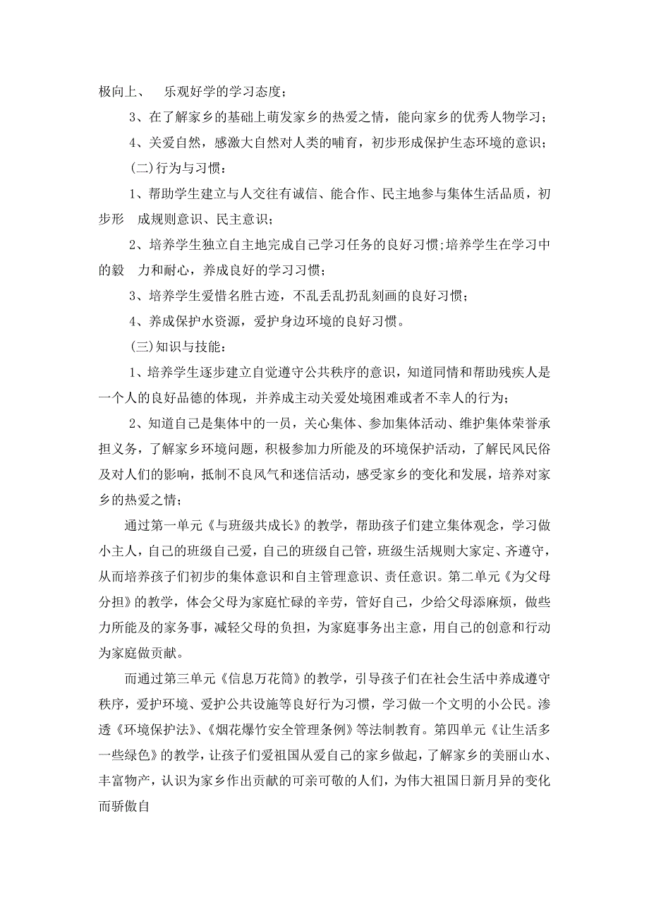 部编版四年级上册道德与法治教学计划.docx_第2页