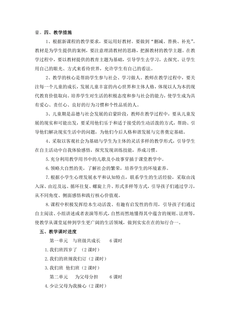 部编版四年级上册道德与法治教学计划.docx_第3页