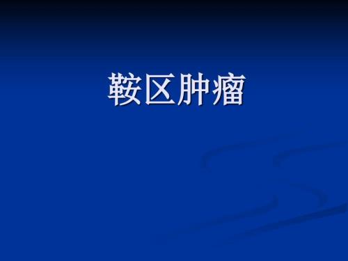 鞍区肿瘤医学PPT.ppt