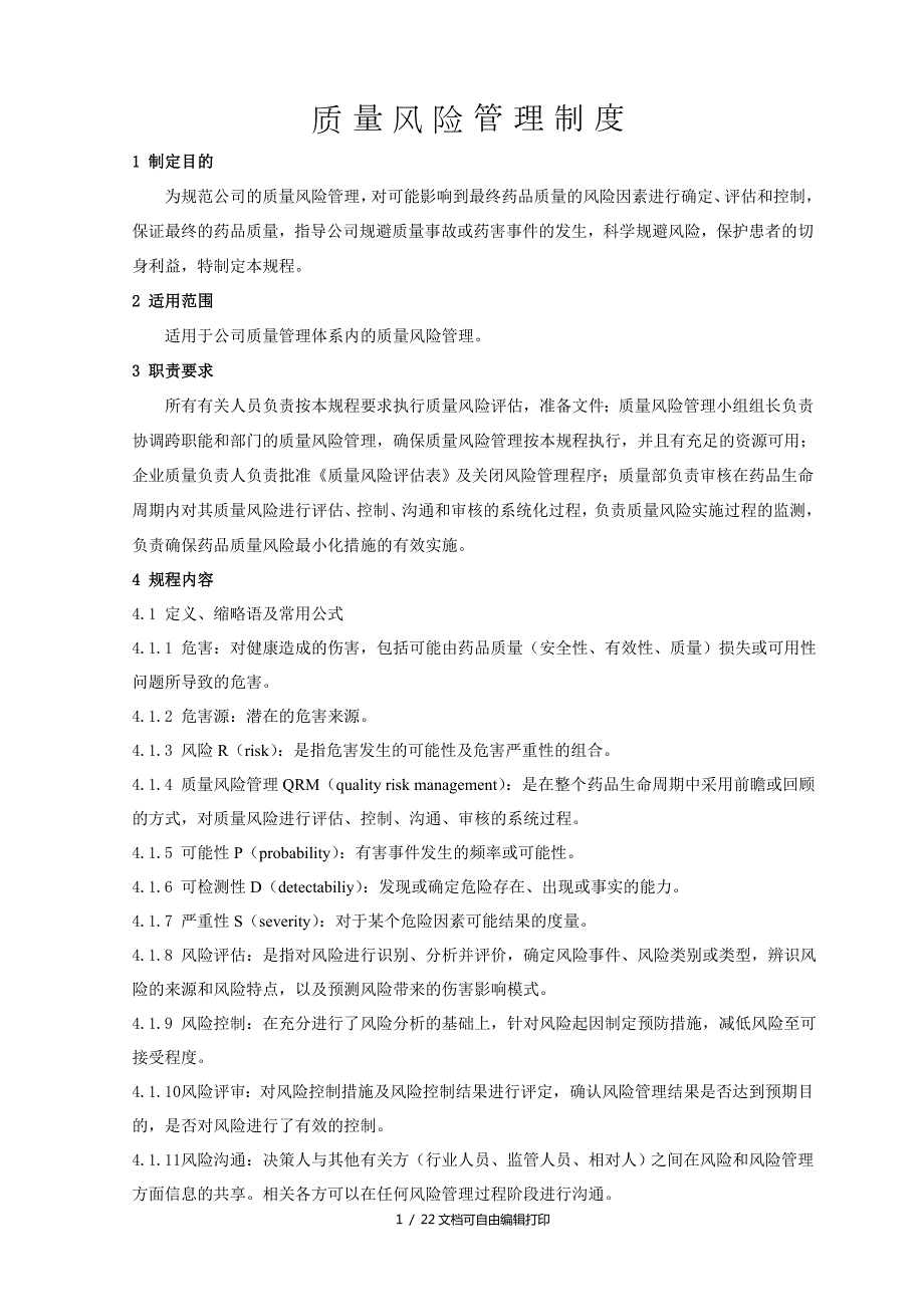 质量风险管理制度参考版本.doc_第1页
