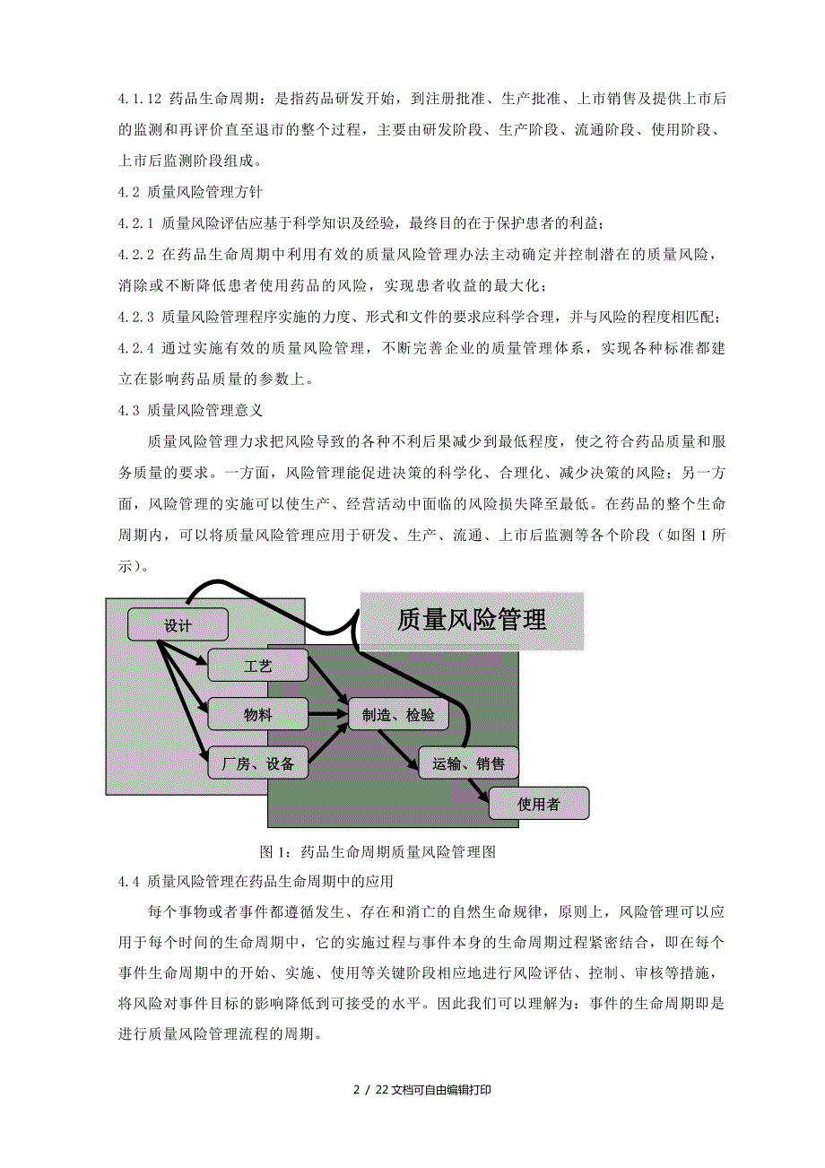 质量风险管理制度参考版本.doc_第2页