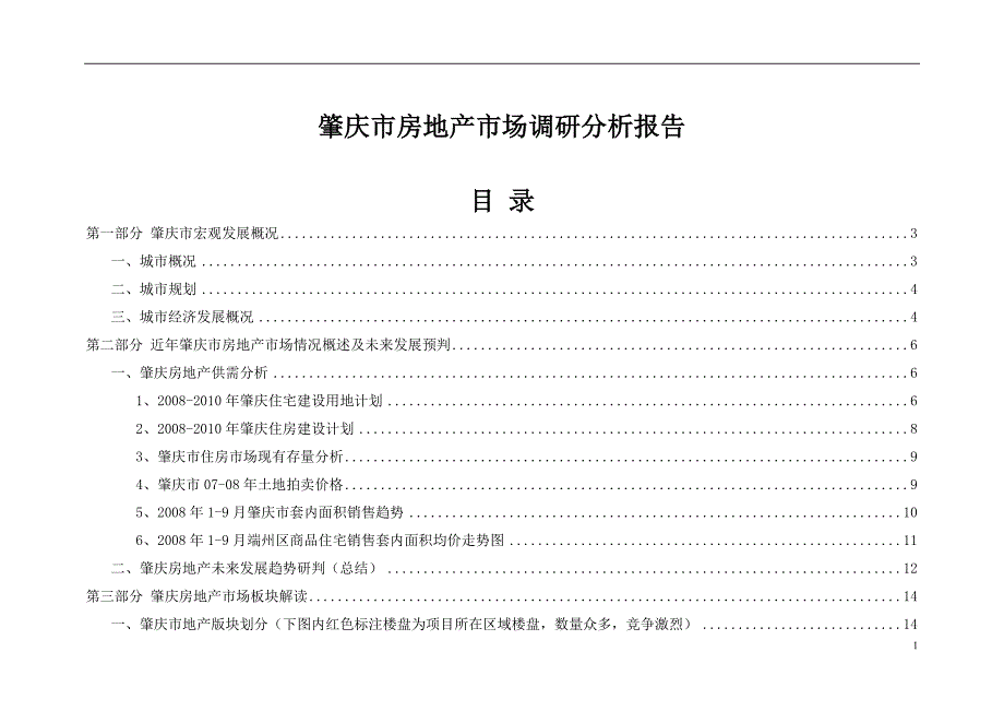 肇庆市房地产市场调研分析报告.doc_第1页