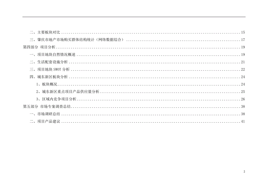 肇庆市房地产市场调研分析报告.doc_第2页