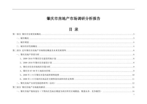 肇庆市房地产市场调研分析报告.doc