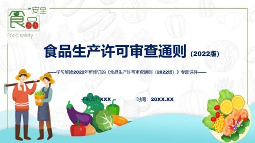 精细解读食品生产许可审查通则2022版含内容ppt.pptx
