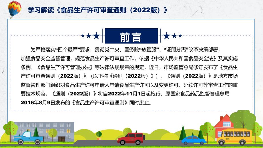 精细解读食品生产许可审查通则2022版含内容ppt.pptx_第2页