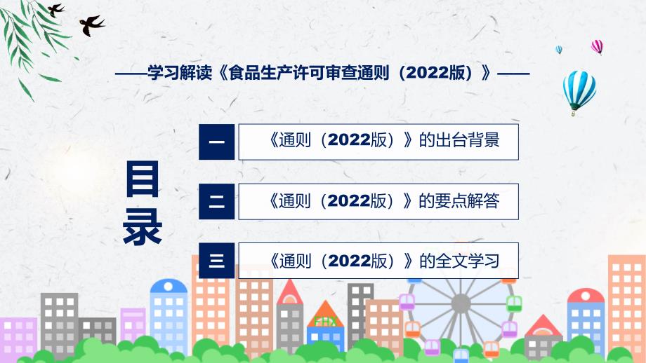 精细解读食品生产许可审查通则2022版含内容ppt.pptx_第3页