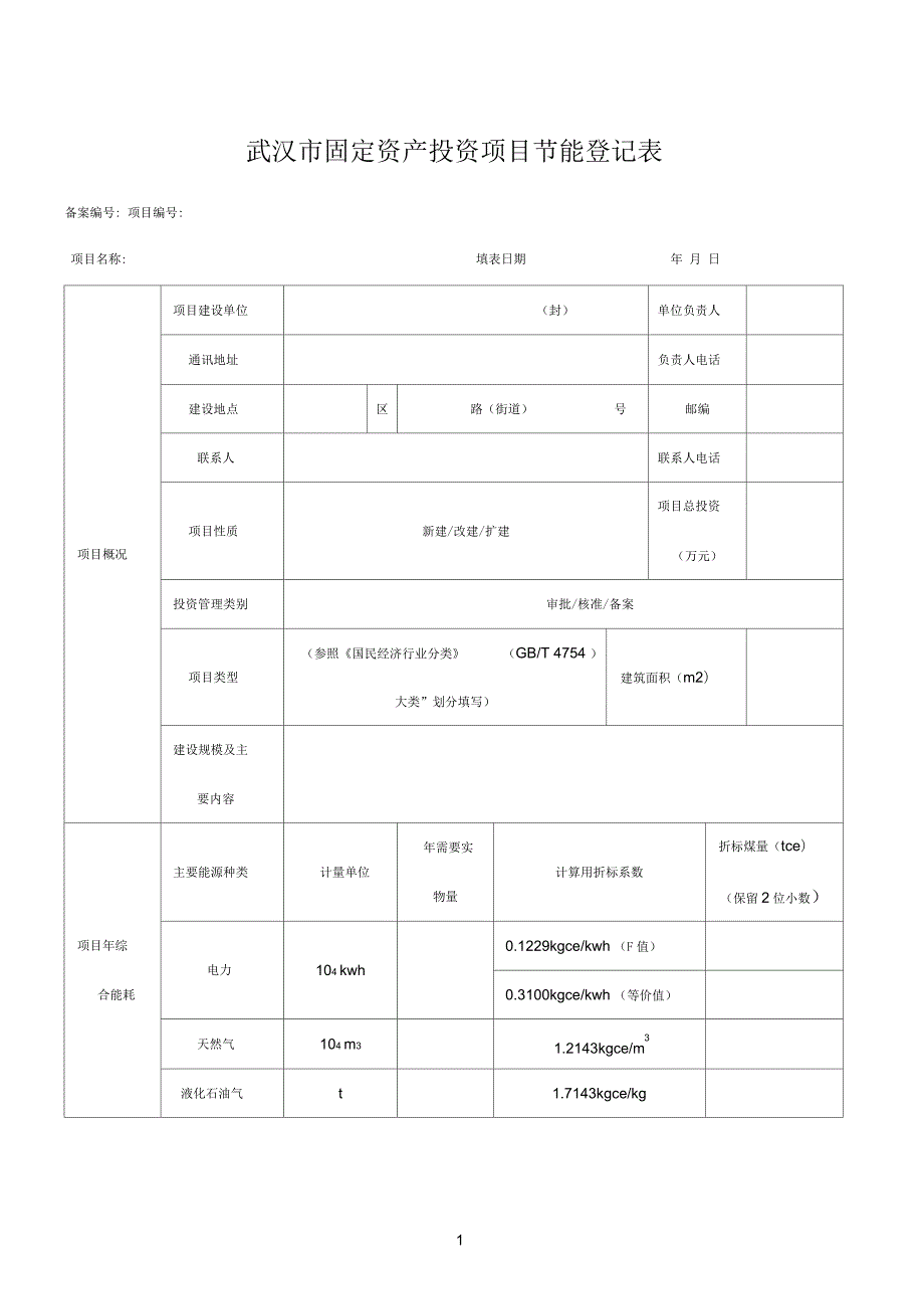 节能登记表碳排放样表及计算方法.docx_第1页