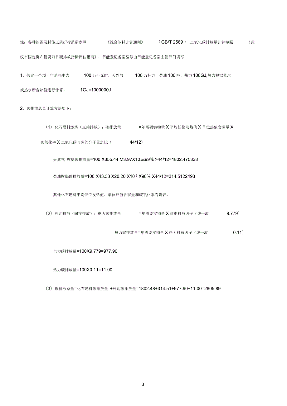 节能登记表碳排放样表及计算方法.docx_第3页