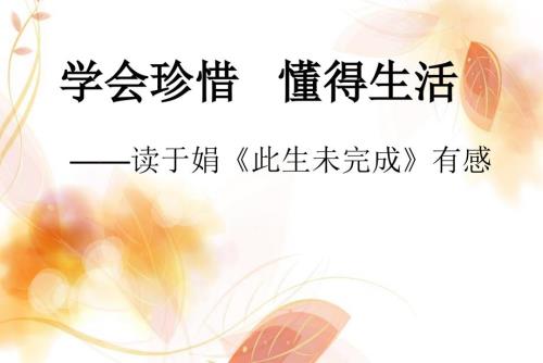 读于娟的此生未完成有感.ppt