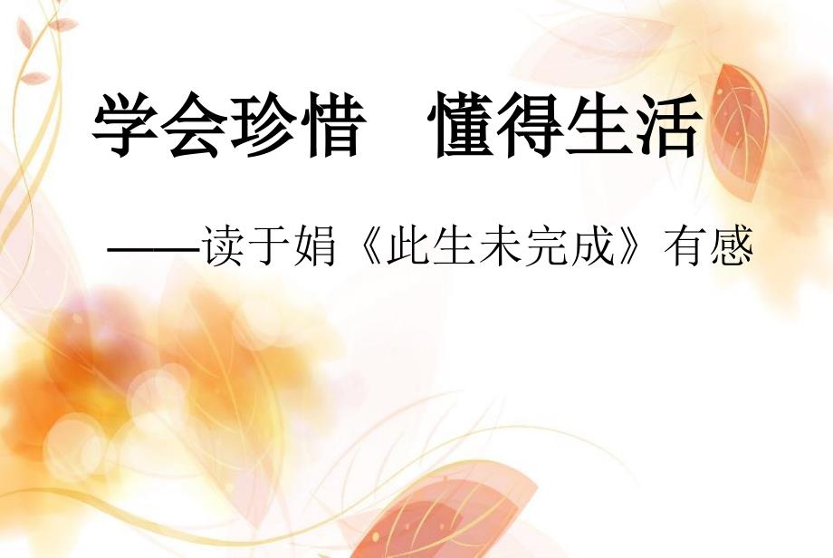 读于娟的此生未完成有感.ppt_第1页